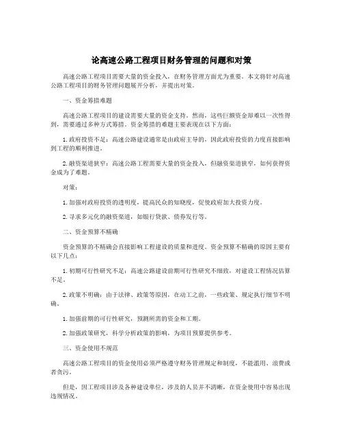 论高速公路工程项目财务管理的问题和对策