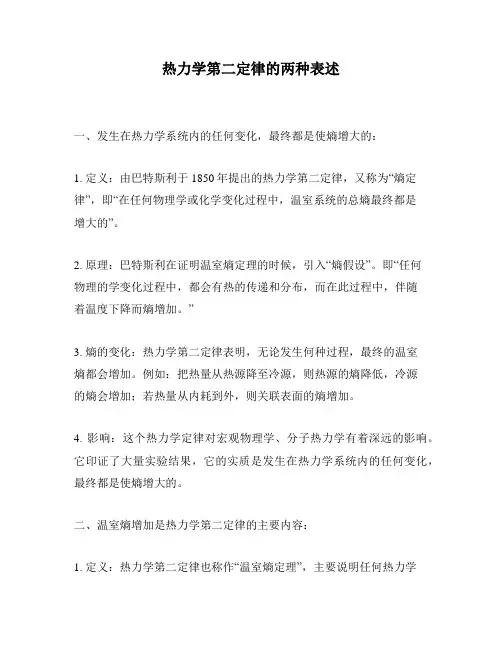 热力学第二定律的两种表述