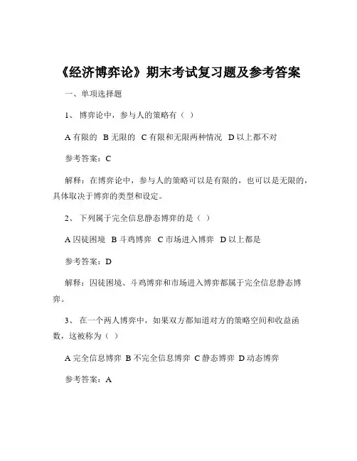 《经济博弈论》期末考试复习题及参考答案