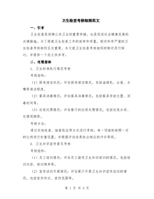 卫生检查考核细则范文