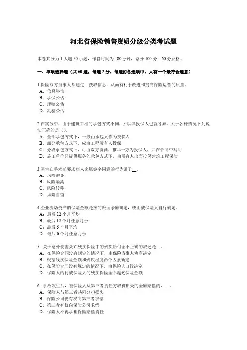 河北省保险销售资质分级分类考试题