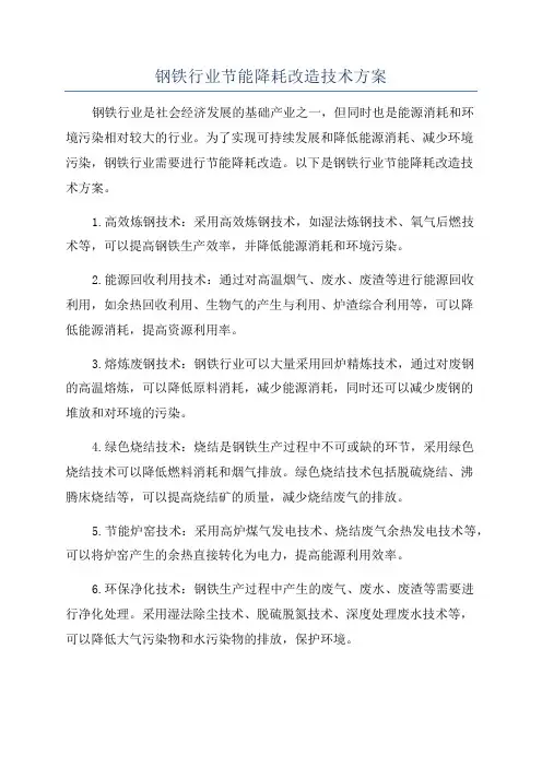 钢铁行业节能降耗改造技术方案