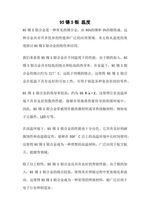 95锡5银 温度