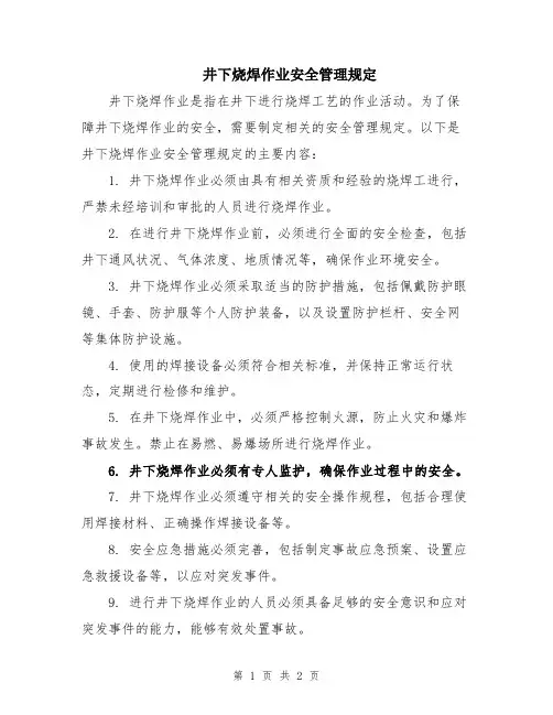 井下烧焊作业安全管理规定