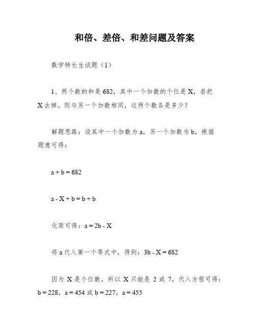和倍、差倍、和差问题及答案