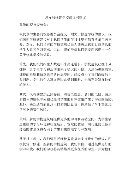 怎样写修建学校倡议书范文