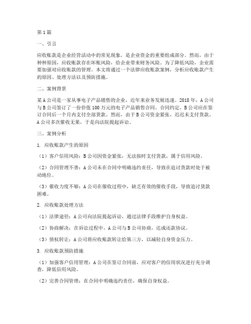 法律应收账款案例分析(3篇)