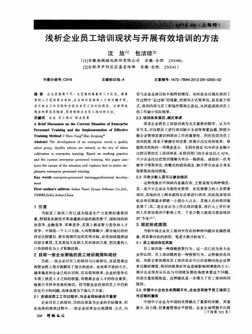 浅析企业员工培训现状与开展有效培训的方法