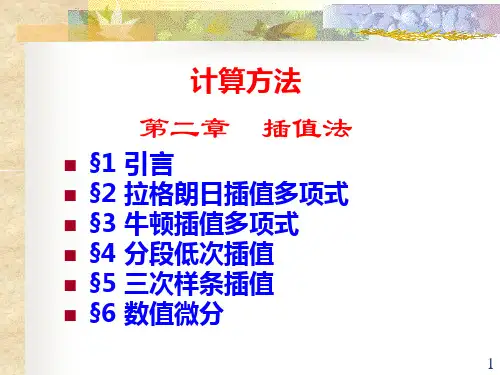 计算方法(2)-插值法