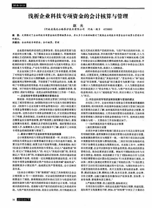 浅析企业科技专项资金的会计核算与管理
