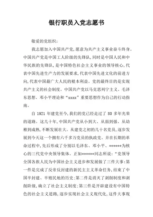 银行职员入党志愿书