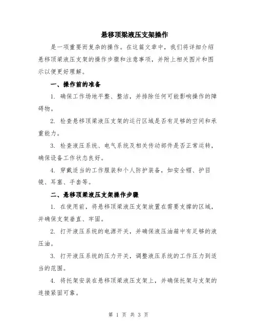 悬移顶梁液压支架操作