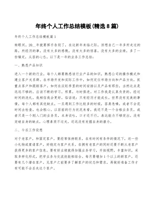 年终个人工作总结模板(精选8篇)