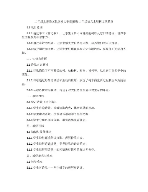 二年级上册语文教案树之歌部编版 二年级语文上册树之歌教案