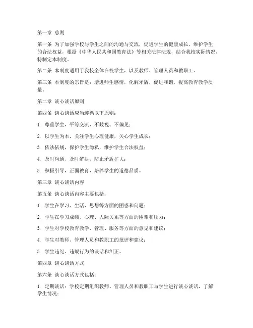 学校谈心谈话制度规定