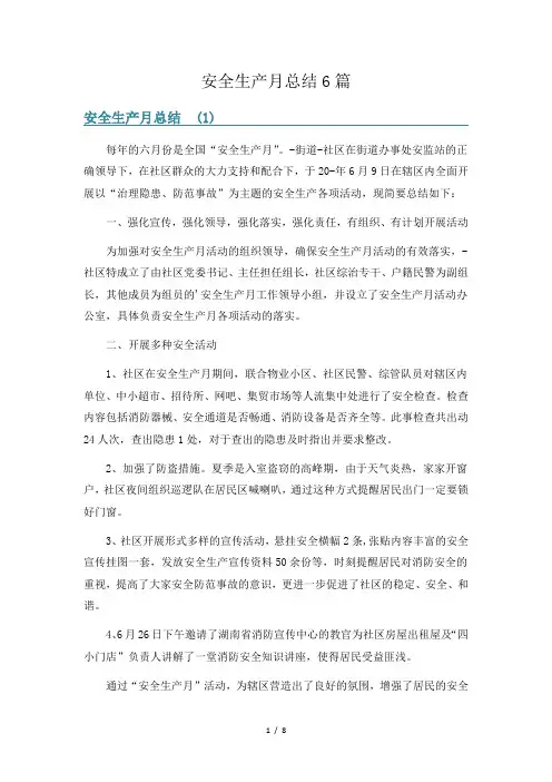 安全生产月总结6篇