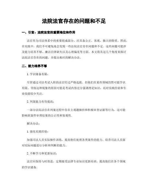 法院法官存在的问题和不足