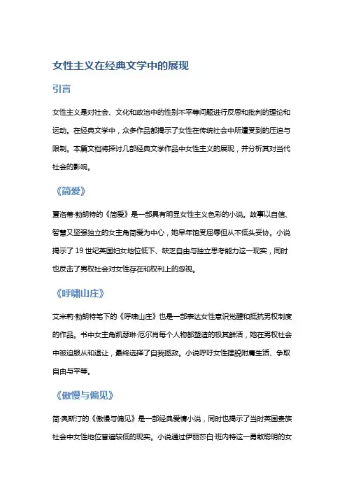 女性主义在经典文学中的展现