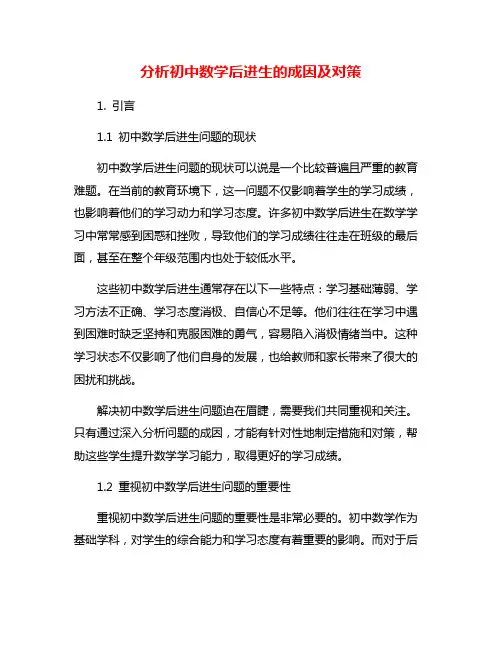 分析初中数学后进生的成因及对策
