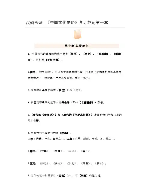 汉硕考研《中国文化要略》复习笔记第十章