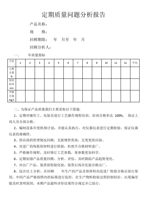 定期质量问题分析报告