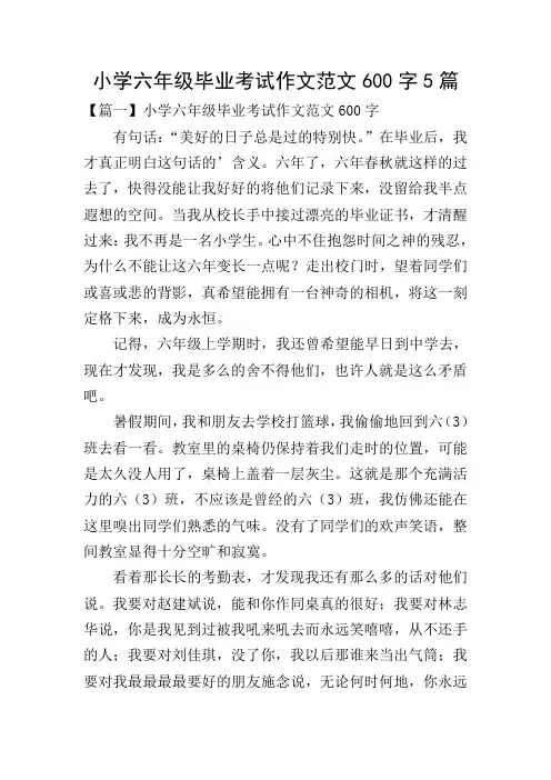小学六年级毕业考试作文范文600字5篇