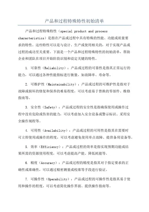 产品和过程特殊特性初始清单