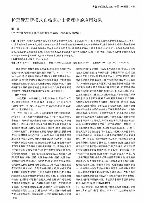 护理管理新模式在临床护士管理中的应用效果