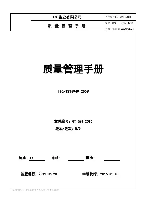 塑业有限公司质量管理手册资料