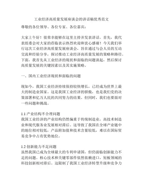工业经济高质量发展座谈会的讲话稿优秀范文