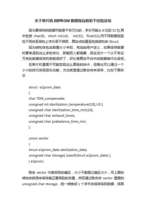 关于单片机EEPROM数据保存的若干经验总结