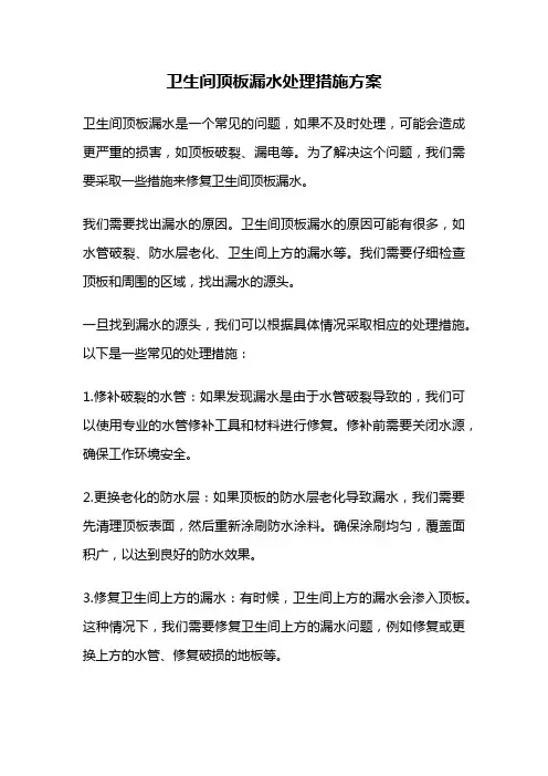 卫生间顶板漏水处理措施方案