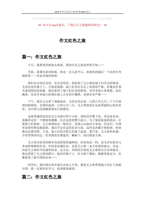 2019年作文红色之旅-优秀word范文 (4页)