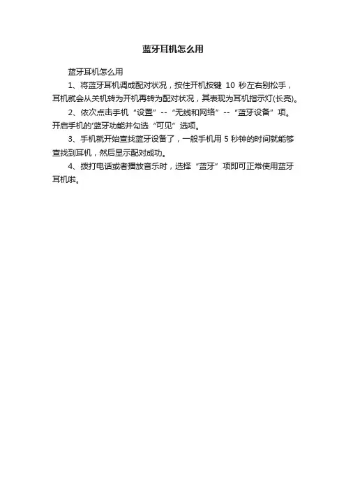 蓝牙耳机怎么用