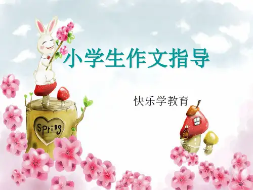 小学生作文指导ppt课件 (3)