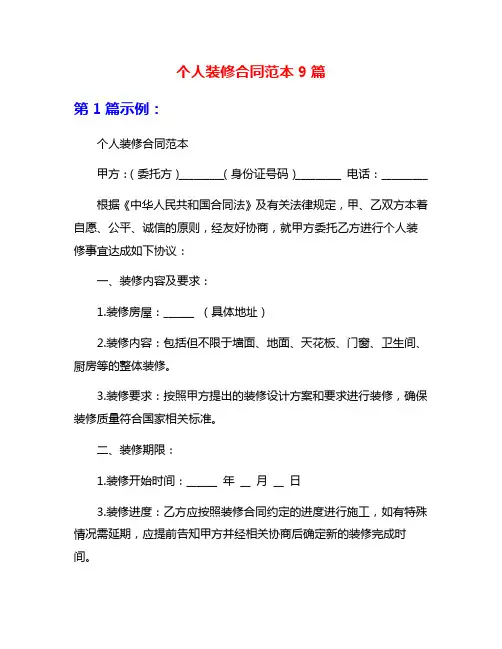 个人装修合同范本9篇