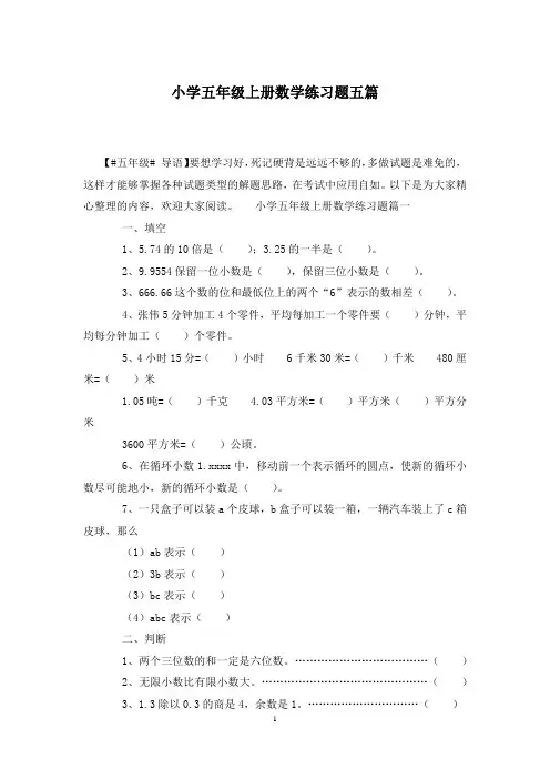 小学五年级上册数学练习题五篇