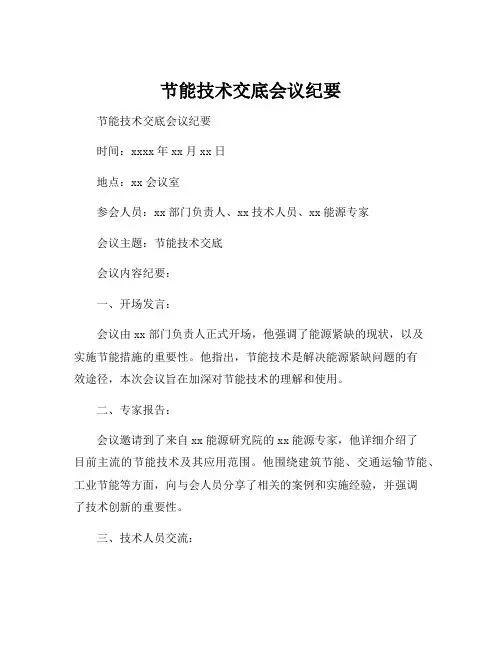 节能技术交底会议纪要