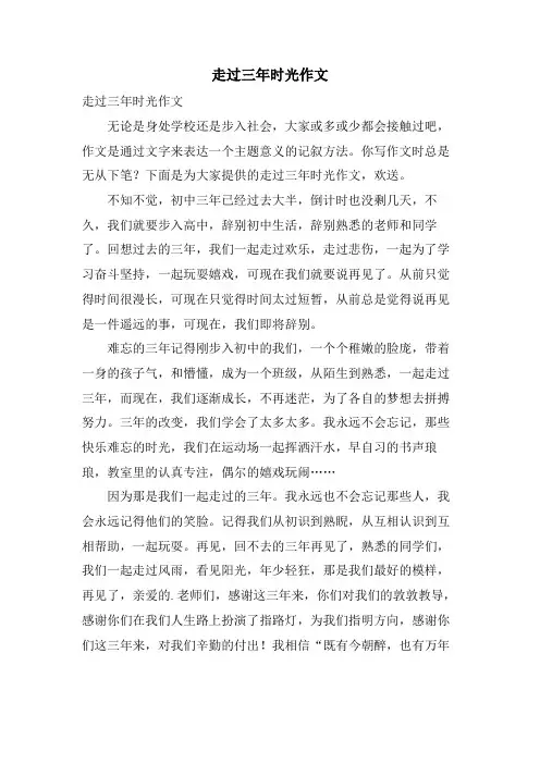走过三年时光作文