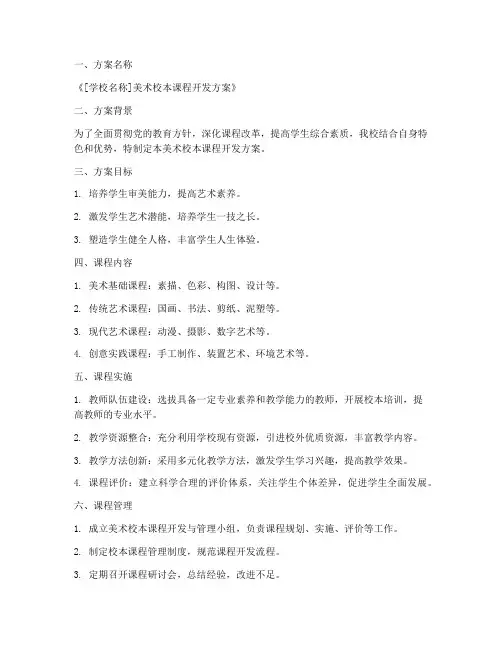 校本课程美术开发方案模板