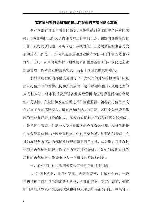 农村信用社内部稽核监督工作存在的主要问题及对策