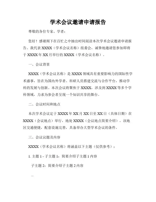 学术会议邀请申请报告