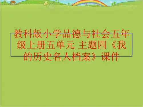 【精品】教科版小学品德与社会五年级上册五单元 主题四《我的历史名人档案》课件(可编辑