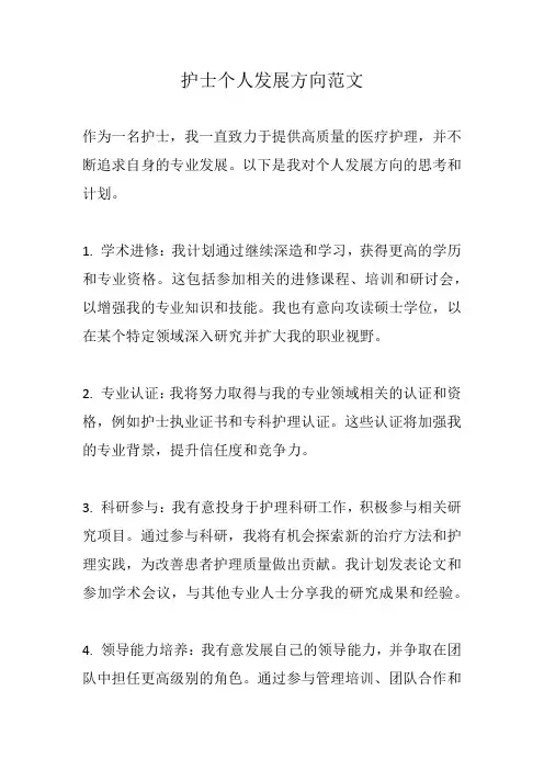 护士个人发展方向范文