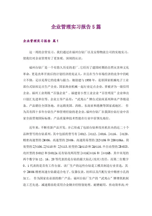企业管理实习报告5篇