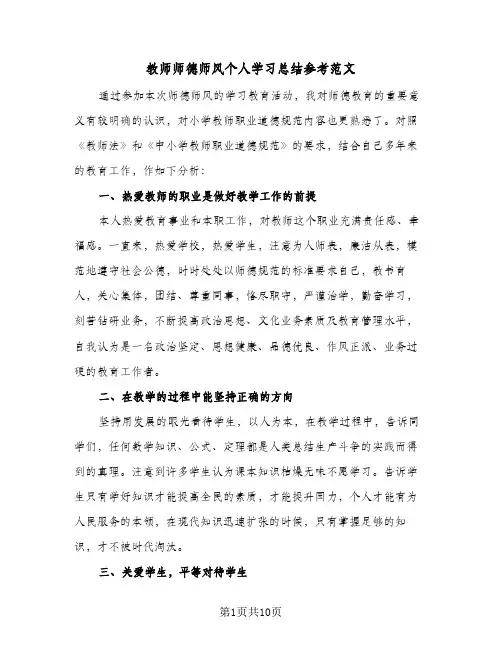2024年教师师德师风个人学习总结参考范文（5篇）
