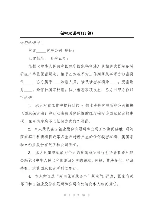 保密承诺书(15篇)