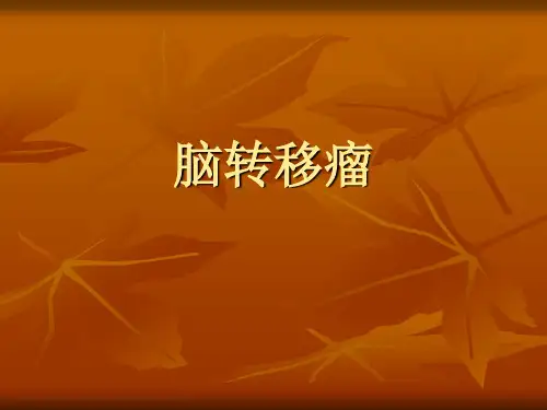 脑转移瘤影像诊断简介