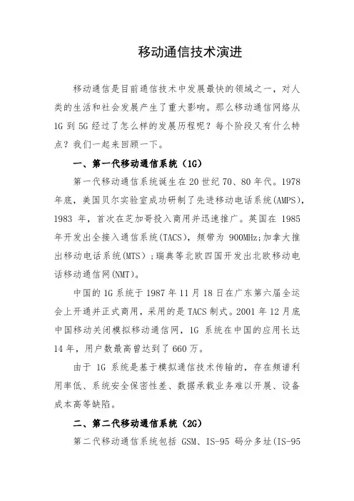 移动通信技术演进
