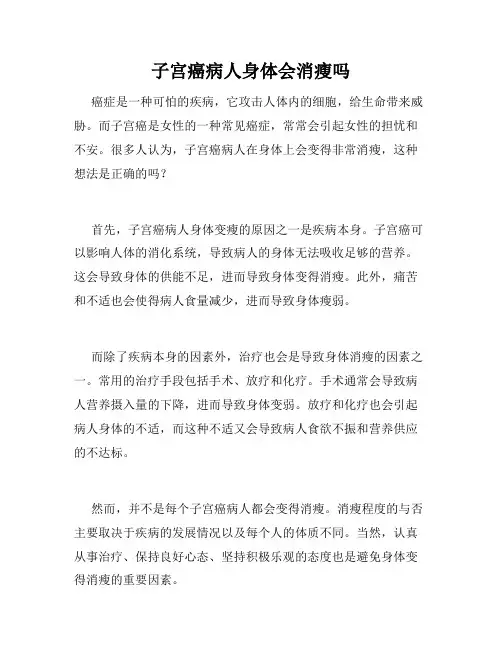 子宫癌病人身体会消瘦吗
